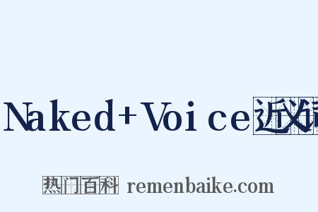Naked+Voice近义词是什么意思的图片